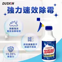 在飛比找蝦皮商城優惠-【DUSKIN樂清】強力速效除霉劑