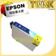 ★EPSON NO.133 藍色相容墨水匣 - 適用 EPSON T22/TX120/TX130//TX235/TX320F/TX420W/TX430W ★ T133250