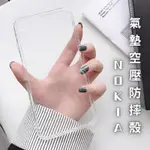 氣墊防摔保護殼 NOKIA 9／8.3／8.1／8／7 PLUS／X71／6.1／6／5.3／3.4／3.1 透明手機殼