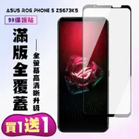 在飛比找momo購物網優惠-ASUS ROG Phone 5 ZS673KS 保護貼 買