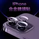 現貨【iPhone鷹眼鏡頭保護貼】iPhone13~iPhone14鋁合金鏡頭貼｜mini Plus Pro Max