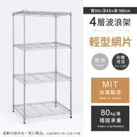 在飛比找PChome24h購物優惠-【AAA】輕型四層烤漆波浪架 90x45x180cm - 銀