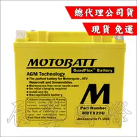 在飛比找蝦皮購物優惠-辰翼國際 MOTOBATT  黃霸 MBTX20U AGM強