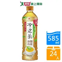 在飛比找Yahoo奇摩購物中心優惠-光泉冷泡茶-冰釀烏龍(無糖)585mlx24入/箱【愛買】