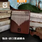 拇指琴 卡林巴琴 手指鋼琴 17音 手指琴  KALIMBA 17音拇指琴 禮物  沃爾特拇指琴21音馬老師衕款手指琴