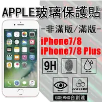 在飛比找蝦皮購物優惠-APPLE iPhone7 iphone 8 PLUS 滿版