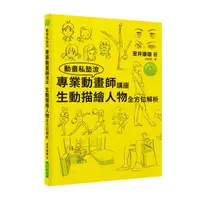 在飛比找蝦皮商城優惠-專業動畫師講座, 生動描繪人物全方位解析 (附DVD)/室井