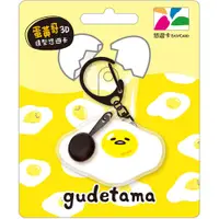 在飛比找蝦皮購物優惠-SANRIO gudetama 三麗鷗蛋黃哥蛋包造型悠遊卡