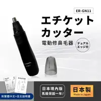 在飛比找誠品線上優惠-【國際牌Panasonic】日本製 電動修鼻毛器 修容刀 美