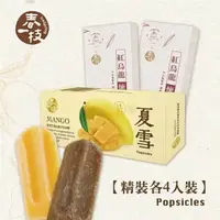 在飛比找PChome24h購物優惠-【春一枝】頂級精裝款冰棒8入-夏雪芒果*4+紅烏龍煉乳*4