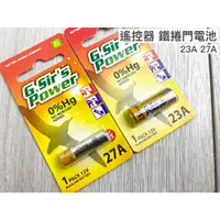 在飛比找蝦皮購物優惠-遙控器電池 鐵捲門電池 27A 23A 新公司貨 23AE 