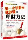 第一次領薪水就該懂的理財方法: 買股票、基金、房地產, 這樣算才會賺 (熱銷再版)