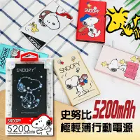 在飛比找蝦皮購物優惠-史努比 5200mah 輕薄型 行動電源 USB 移動電源 