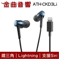 在飛比找蝦皮商城優惠-鐵三角 ATH-CKD3Li 藍 Lightning 支援S