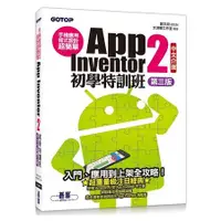 在飛比找蝦皮商城優惠-手機應用程式設計超簡單：App Inventor 2初學特訓