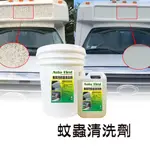 【奧圖美車】AUTO FIRST 蚊蟲清洗劑 蚊蟲鳥屎清潔劑 蟲屍鳥屎 快速軟化清潔 鳥大便 鳥屎清潔 蚊蟲分解