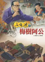 【電子書】三角湧的梅樹阿公