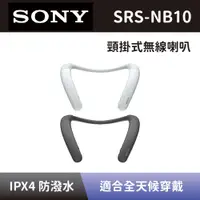 在飛比找蝦皮購物優惠-【SONY 索尼】 無線穿戴式揚聲器 SRS-NB10 無線