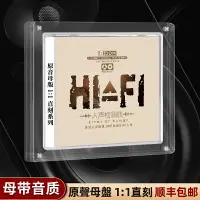 在飛比找樂天市場購物網優惠-正版試音發燒cd碟片母盤直刻HIFI試機音樂無損高音質汽車載