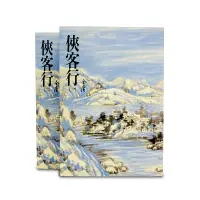 在飛比找蝦皮商城優惠-【遠流】俠客行(全二冊)/ 金庸 武俠小說