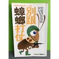 在飛比找蝦皮購物優惠-《別跟蟑螂打仗》ISBN:9789570317633│智邦│