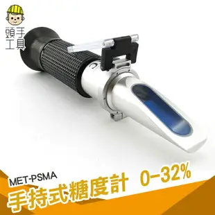 【頭手工具】測糖機 甜度計 折光儀 豆漿濃度 果汁糖分 測甜度 MET-PSMA測糖計