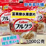 《限量特價$299》好市多卡樂比 富果樂 CALBEE 水果麥片 抺茶風味麥片 營養健康穀物 夾鏈袋包裝  日本製造