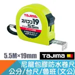 防水卷尺5.5M×19MM 公分/台尺/魯班(文公)【日本TAJIMA】