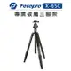 EC數位 Fotopro 富圖寶 專業 碳纖維 三腳架 X-65C 全景雲台 超高 腳架 煙火 拍攝 錄影 攝影