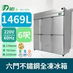 得意 DEI-SSF6 6呎 六門不鏽鋼全凍冰箱 1469L 變頻 省電 節能 減碳 最佳環保