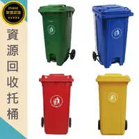 在飛比找蝦皮商城精選優惠-托桶 垃圾桶 資源回收托桶 大型垃圾桶 腳踏式 手掀式 回收