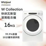 【WHIRLPOOL惠而浦】8TWGD5620HW 16公斤 瓦斯型滾筒乾衣機