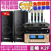 在飛比找momo購物網優惠-【金嗓】歡唱劇院超值組合 K2F+TDF K-124+ENS