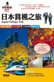 在飛比找TAAZE讀冊生活優惠-日本賞楓之旅 (二手書)