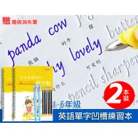 在飛比找蝦皮購物優惠-小學生 英文單字 凹槽練字帖 小學生英文 英文學習 英語 重