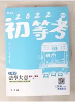 2022初等考主題式法學大意_陳晟編著【T6／進修考試_D5G】書寶二手書