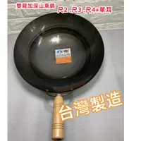 在飛比找蝦皮購物優惠-鼎泓餐飲設備【快速出貨】雙龍加大加深木柄山東鍋 尺2 尺3 