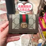 【米蘭購】全新正品 GUCCI短夾 644334 按扣三折錢包 皮夾 錢夾 拉鏈零錢包 女生錢包 卡夾 零錢包