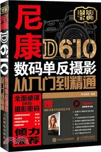 在飛比找三民網路書店優惠-尼康D610數碼單反攝影從入門到精通（簡體書）