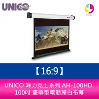 在飛比找蝦皮商城優惠-UNICO 海力克士系列 AH-100HD (16:9) 1