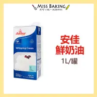 在飛比找蝦皮購物優惠-❤Miss Baking❤ 安佳鮮奶油 1L 安佳 鮮乳脂 