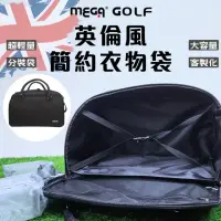 在飛比找momo購物網優惠-【MEGA GOLF】簡單粗暴 高爾夫 衣物袋(衣物包 旅行