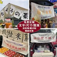 在飛比找Yahoo!奇摩拍賣優惠-免費車后備箱夜市背景布網紅冰粉甜品檸檬茶擺攤掛布廣告招牌