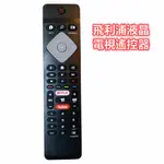 PHILIPS 飛利浦 智慧型 電視遙控器語音適用50PUH8225 55PUH8215/96 70PUH8215/96