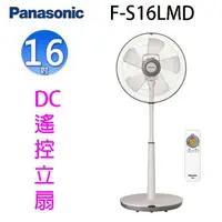 在飛比找樂天市場購物網優惠-Panasonic 國際 F-S16LMD 16吋DC直流馬