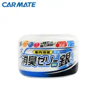 在飛比找蝦皮商城優惠-【CARMATE】D-16車用銀離子果凍消臭劑 休旅車用 除