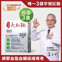 在飛比找森森購物網優惠-【娘家】大紅麴三盒組(30粒/盒)-icook