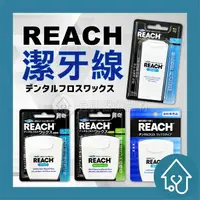 在飛比找樂天市場購物網優惠-REACH 麗奇 潔牙線含蠟 50M (無味/薄荷) 【齒科