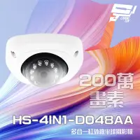 在飛比找Yahoo奇摩購物中心優惠-昌運監視器 昇銳 HS-4IN1-D048AA 200萬 多