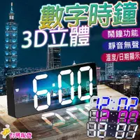 在飛比找iOPEN Mall優惠-【清晰顯示/靜音無聲】3D時鐘 數字時鐘 3D數字時鐘 立體